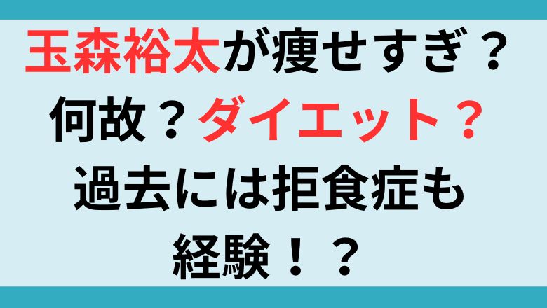 玉森裕太が痩せすぎ？何故？ダイエット？過去には拒食症も経験！？