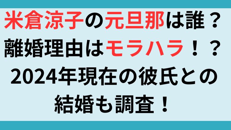 米倉涼子の元旦那は誰？離婚理由はモラハラ！？2024年現在の彼氏との結婚も調査！