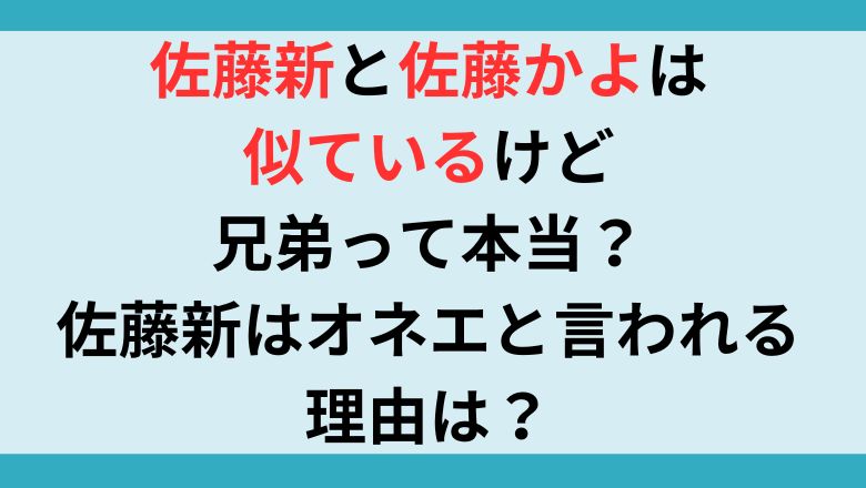 佐藤新と佐藤かよは似ているけど兄弟って本当？佐藤新はオネエと言われる理由は？