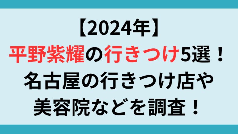 【2024年】平野紫耀の行きつけ5選！名古屋の行きつけ店や美容院などを調査！