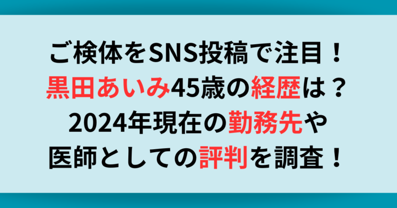 黒田あいみの経歴は？勤務先や医師としての評判も調査！