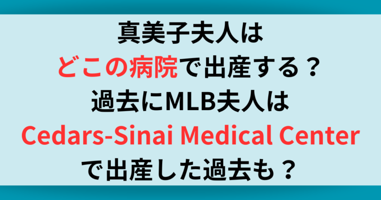 真美子夫人はどこの病院で出産？MLB夫人が過去出産した病院や費用についても調査！