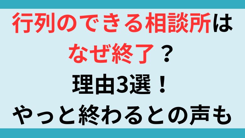 行列のできる相談所はなぜ終了？理由3選！やっと終わるとの声も