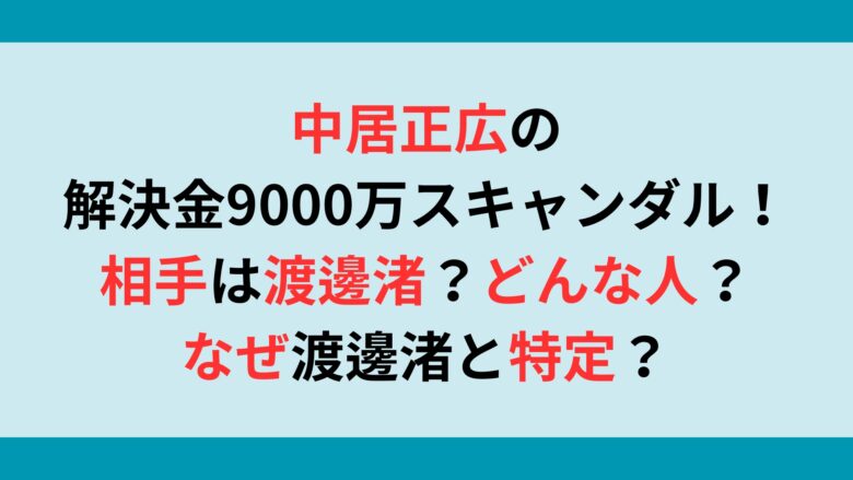 中居正広の解決金9000万スキャンダルの相手は渡邊渚？どんな人？なぜ渡邊渚と特定？