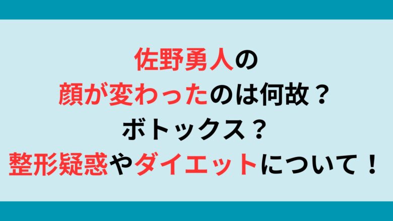 佐野勇人の顔が変わったのは何故？ボトックス？整形疑惑やダイエットについて調査！