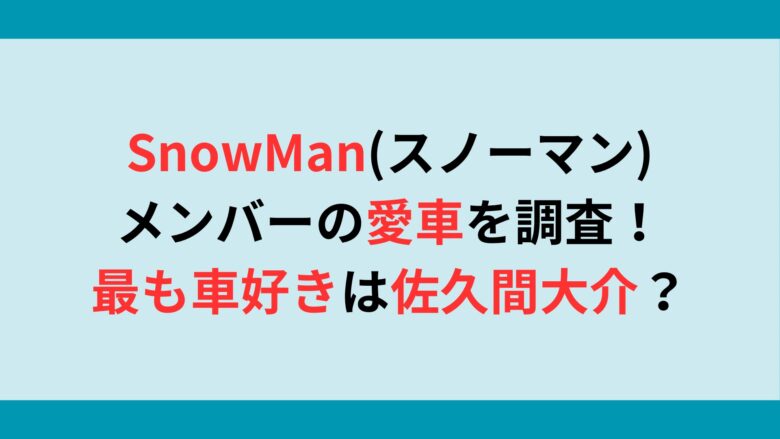 SnowMan(スノーマン)メンバーの愛車を調査！最も車好きは佐久間大介？