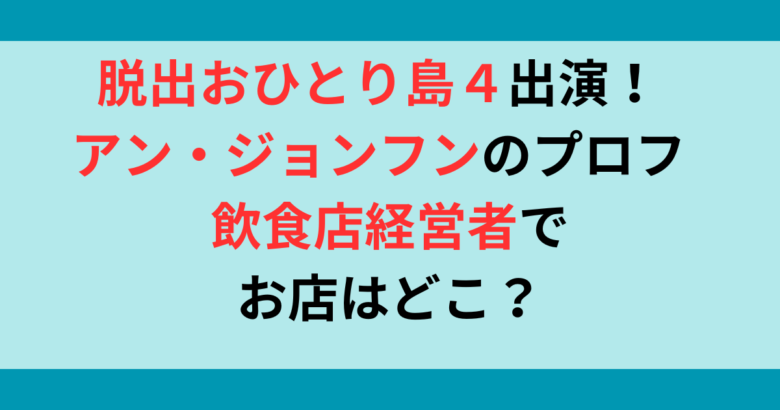 脱出おひとり島4出演！アンジョンフンのwiki風プロフ！飲食店経営でお店はどこ？