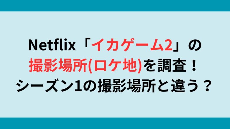 Netflix「イカゲーム2」の撮影場所(ロケ地)を調査！シーズン1の撮影場所とは異なる？