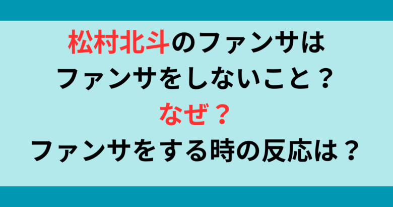 松村北斗のファンサはファンサをしない？何故？ファンサをする時の反応も調査！