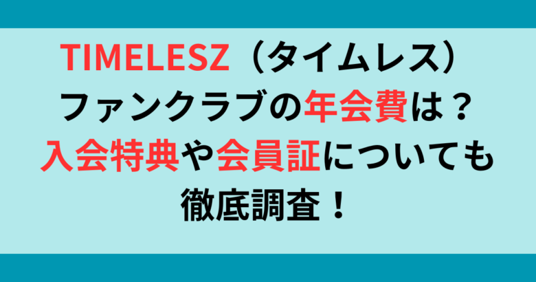 timelesz(タイムレス)ファンクラブの値段・入会特典・会員証の種類について！